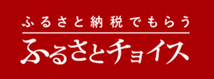 ふるさとチョイス